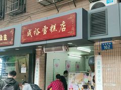 门面-成裕雪糕店(士多店)