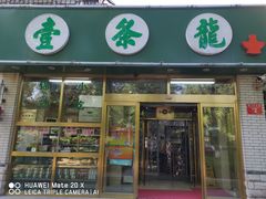 门面-壹条龙饭庄台基厂店