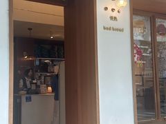 -慢熟面包店bud bread(孩儿巷店)