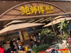 -鲍师傅糕点(春熙路店)