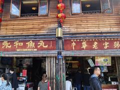 -永和鱼丸(南后街店)