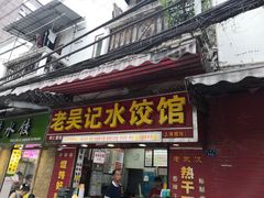 门面-老吴记水饺馆(前进五路店)