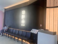 -醉舍·新淮扬菜(长宁龙之梦店)