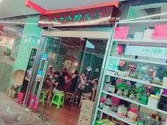 门面-八十八粉儿(尚都店)