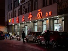 -顺通大冷面(总店)