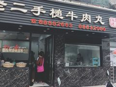 -飞厦老二手槌牛肉丸店