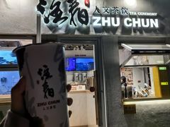 -注春·荞麦奶茶(新天地旗舰店)