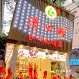 吃过返寻味 | 中国金奖清心鸡