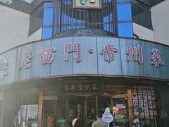 -老西门·常州菜·20年老品牌(新区店)