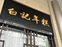 -牛街洪记小吃店(牛街店)