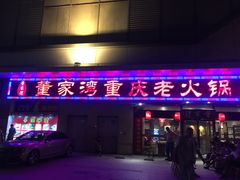 门面-董家湾重庆老火锅(嘉华店)