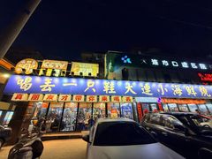-喝丢一只鞋海鲜烧烤·海肠捞饭(市场店)
