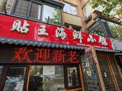门面-锅贴王海鲜小馆