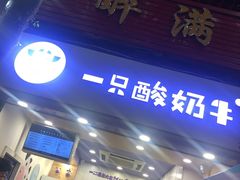 门面-一只酸奶牛(八一路店)