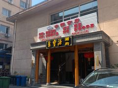 门面-牛街·马辈儿涮肉(牛街二店)
