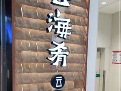 门面-云海肴云南菜(曲江大悦城店)