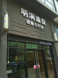 -明洞造型精品烫染