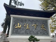 -径山寺