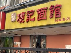 门面-项记面馆(明瓦廊店)