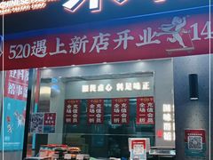 门面-宋禧记(大润发店)