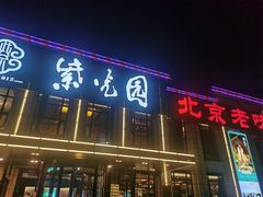 门面-紫光园(马桥店)