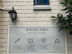-思南书局·诗歌店