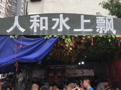 -人和水上飘(第一家店)