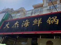 -大杰海鲜锅(基隆路店)