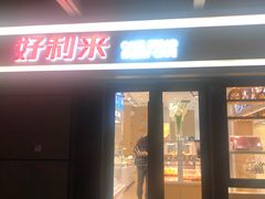 门面-好利来(西宸广场店)