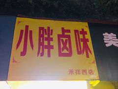 门面-小胖卤味(禾祥西路店)