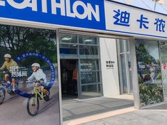 -迪卡侬(李沧店)