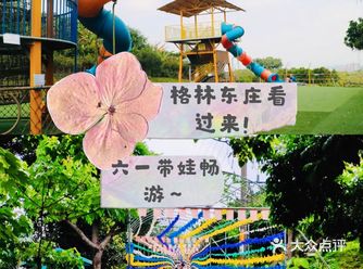 带孩子畅玩格林东庄啦！