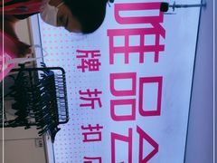 -唯品会(北京国瑞城店)