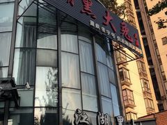-江湖黑大兔(杨家坪店)