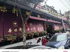 -香味轩(北海路店)