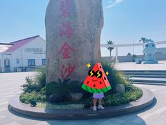 -碧海金沙