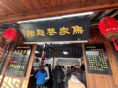 -焦家巷面馆