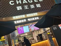 -霸王茶姬(金港国际店)