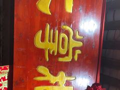 -矮板凳老火锅(宽窄巷子店)