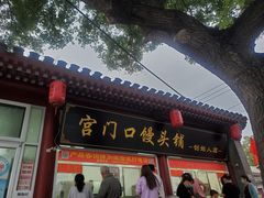 门面-宫门口馒头铺(创始人总店)