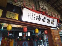 门面-禄源公·老莞诚饭店