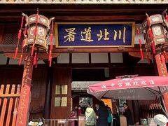 -川北道署