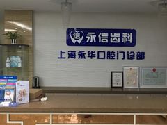 -永信齿科·永恩口腔门诊部(浦东新区店)