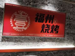 -神府路壹号·海鲜烧烤·砂锅粥·锅物(三坊七巷店)