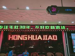 -红花椒火锅(泰州万达店)