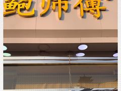 门面-鲍师傅糕点(西站店)