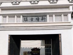 -新场古镇-停车场