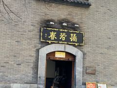 -蔼若春.传承三十年云南菜(金碧公园店)