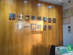 -雅仕口腔(后沙峪店)