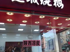 芝城烧鹅-三角地菜市场(吉祥路店)